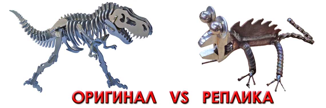 Оригинал VS Реплика