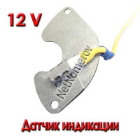 Датчик индикации 12 v